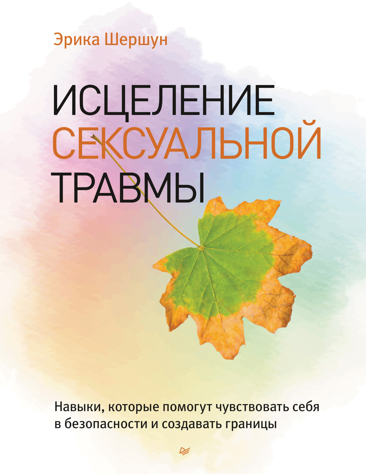 Исцеление сексуальной травмы. Навыки, которые помогут чувствовать себя в безопасности и создавать границы - Эрика Шершун