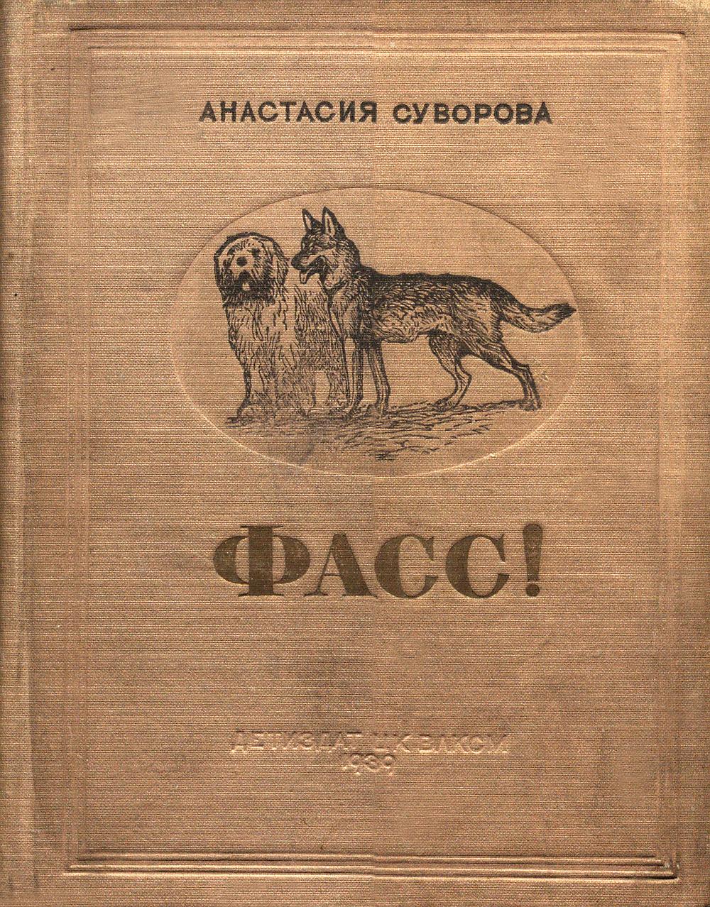 Фасс! О юных собаководах - Анастасия Владимировна Суворова