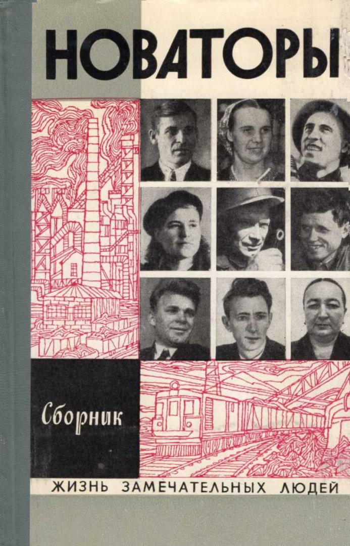 Новаторы - Ю. Кулышев