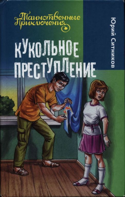 Кукольное преступление - Юрий Вячеславович Ситников