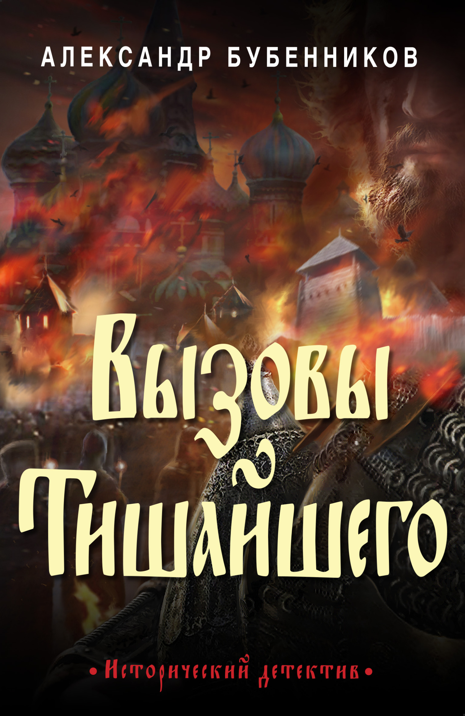 Вызовы Тишайшего - Александр Николаевич Бубенников