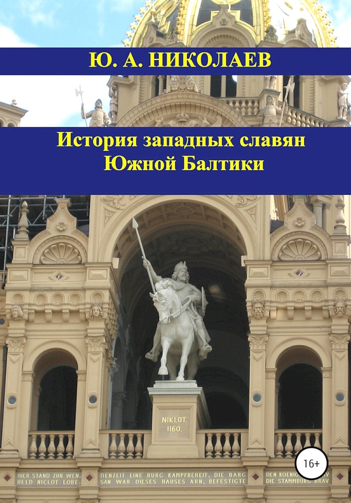 История западных славян Южной Балтики - Юрий Анатольевич Николаев