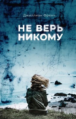 Не верь никому - Френч Джиллиан