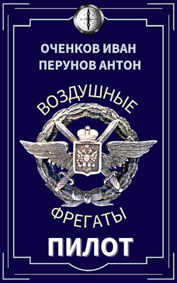 Пилот - Антон Перунов