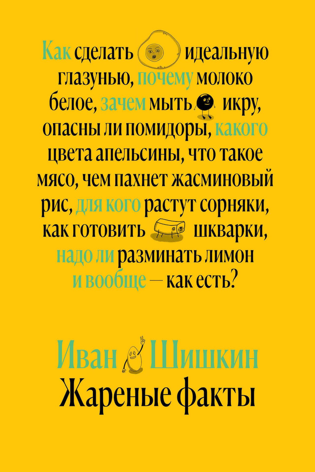 Жареные факты - Иван Иванович Шишкин
