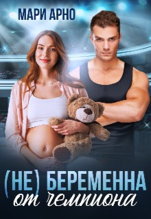 (не) Беременна от чемпиона (СИ) - Арно Мари