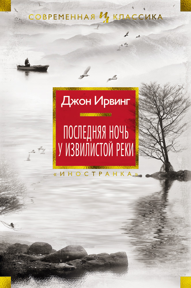 Последняя ночь у Извилистой реки - Джон Уинслоу Ирвинг