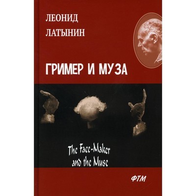 Гримёр и муза - Леонид Латынин