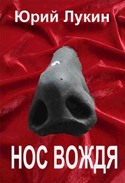 Нос вождя - Юрий Григорьевич Лукин