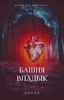 Башня Владык. Том 2 (СИ) - 