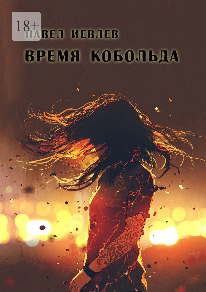 Время кобольда - Павел Сергеевич Иевлев
