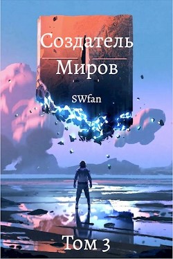 Создатель Миров 3: Пантеон (СИ) - 