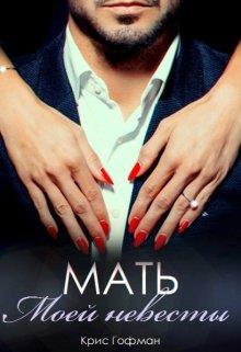 Мать моей невесты - Крис Гофман
