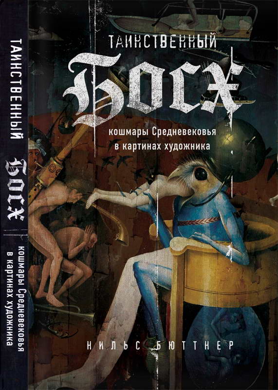 Таинственный Босх: кошмары Средневековья в картинах художника - Нильс Бюттнер