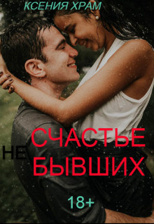 (Не)счастье Бывших (СИ) - Храм Ксения