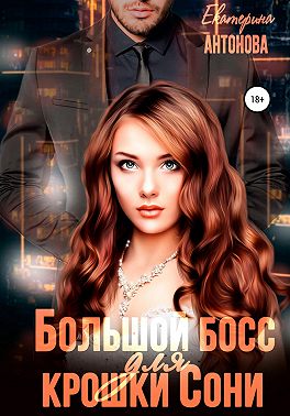 Большой босс для крошки Сони - Екатерина Антонова