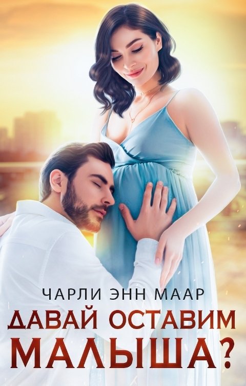 Давай оставим малыша? - Чарли Маар
