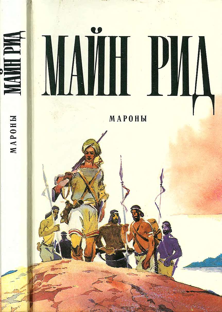 Мароны. - Майн Рид