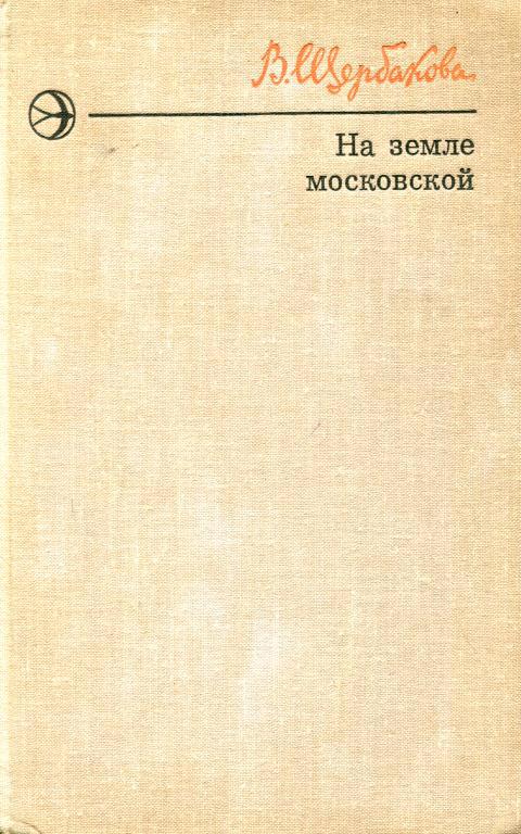 На земле московской - Вера Алексеевна Щербакова