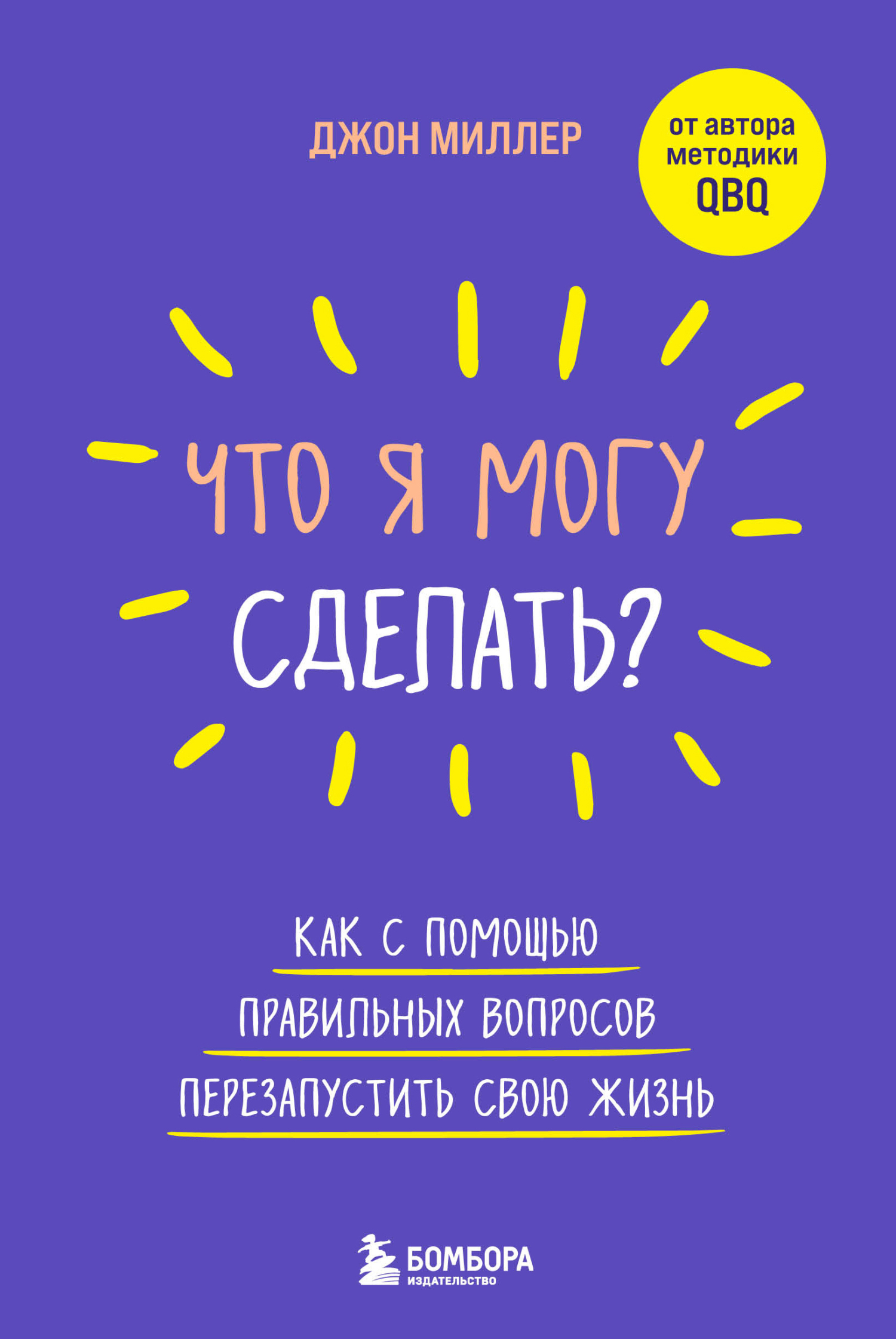 Что я могу сделать? Как с помощью правильных вопросов перезапустить свою жизнь - Джон Рэмси Миллер