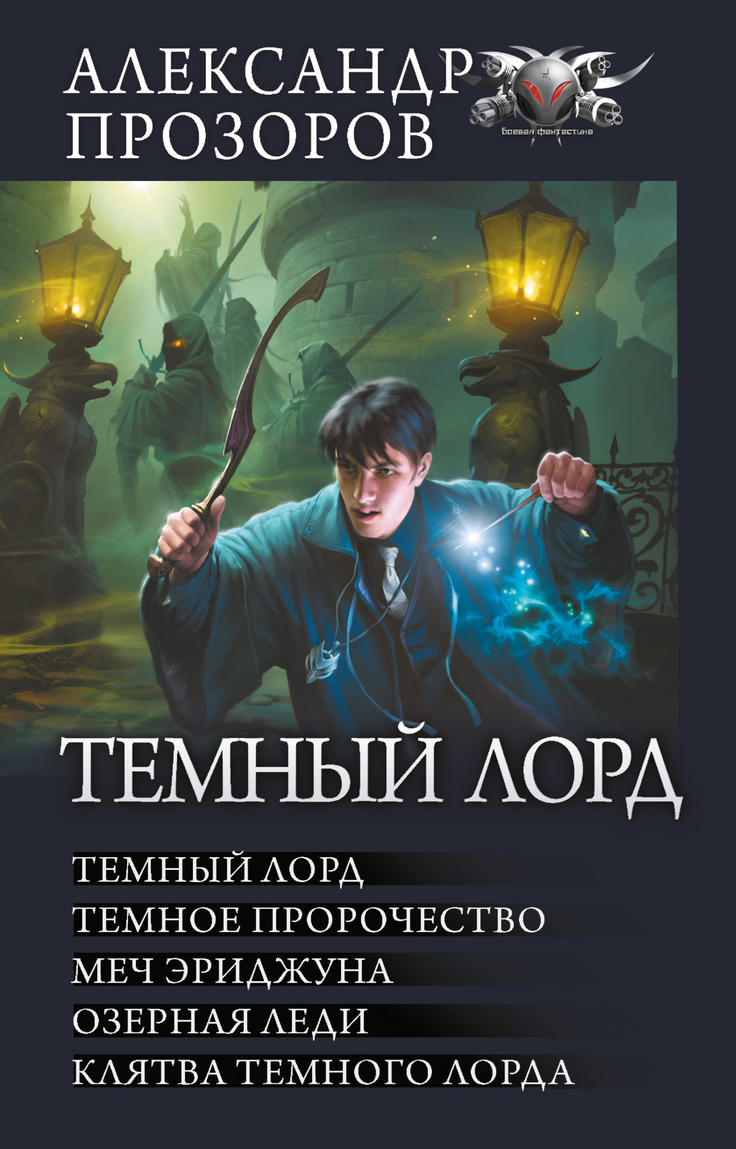 Темный Лорд: Темный Лорд. Темное пророчество. Меч Эриджуна. Озерная леди. Клятва Темного Лорда - Александр Дмитриевич Прозоров
