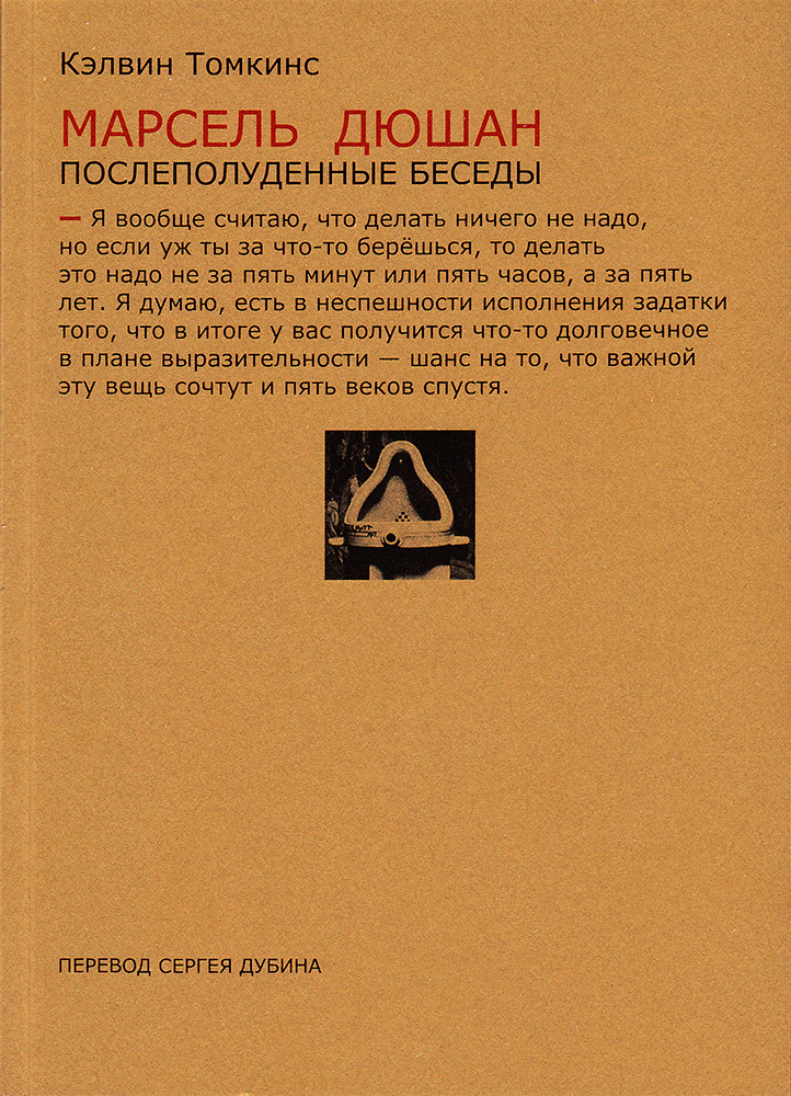 Марсель Дюшан. Послеполуденные беседы - Кэлвин Томкинс