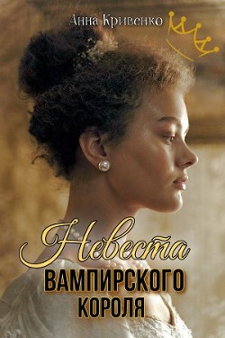 Невеста вампирского короля (СИ) - Кривенко Анна