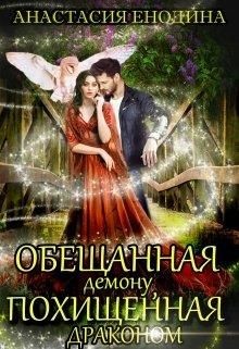 Обещанная демону, похищенная драконом (СИ) - Енодина Анастасия