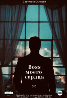 Босс моего сердца (СИ) - Осипова Светлана Ивановна