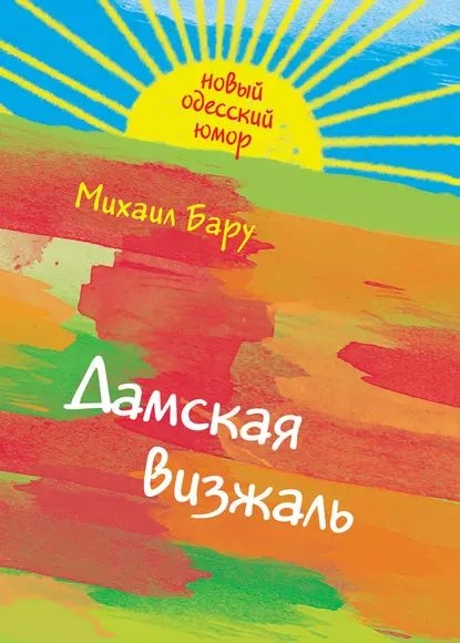 Дамская визжаль - Михаил Борисович Бару