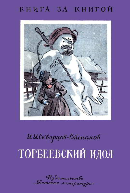 Торбеевский идол - Иван Иванович Скворцов-Степанов
