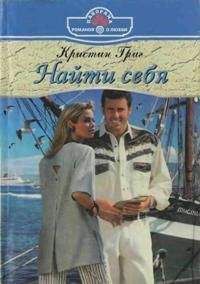 Кристин Григ - Найти себя