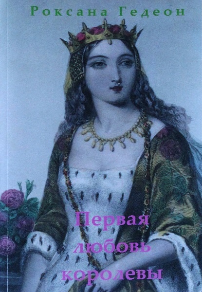 Первая любовь королевы - Роксана Михайловна Гедеон