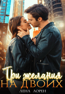 Три желания на двоих (СИ) - Лорен Лена
