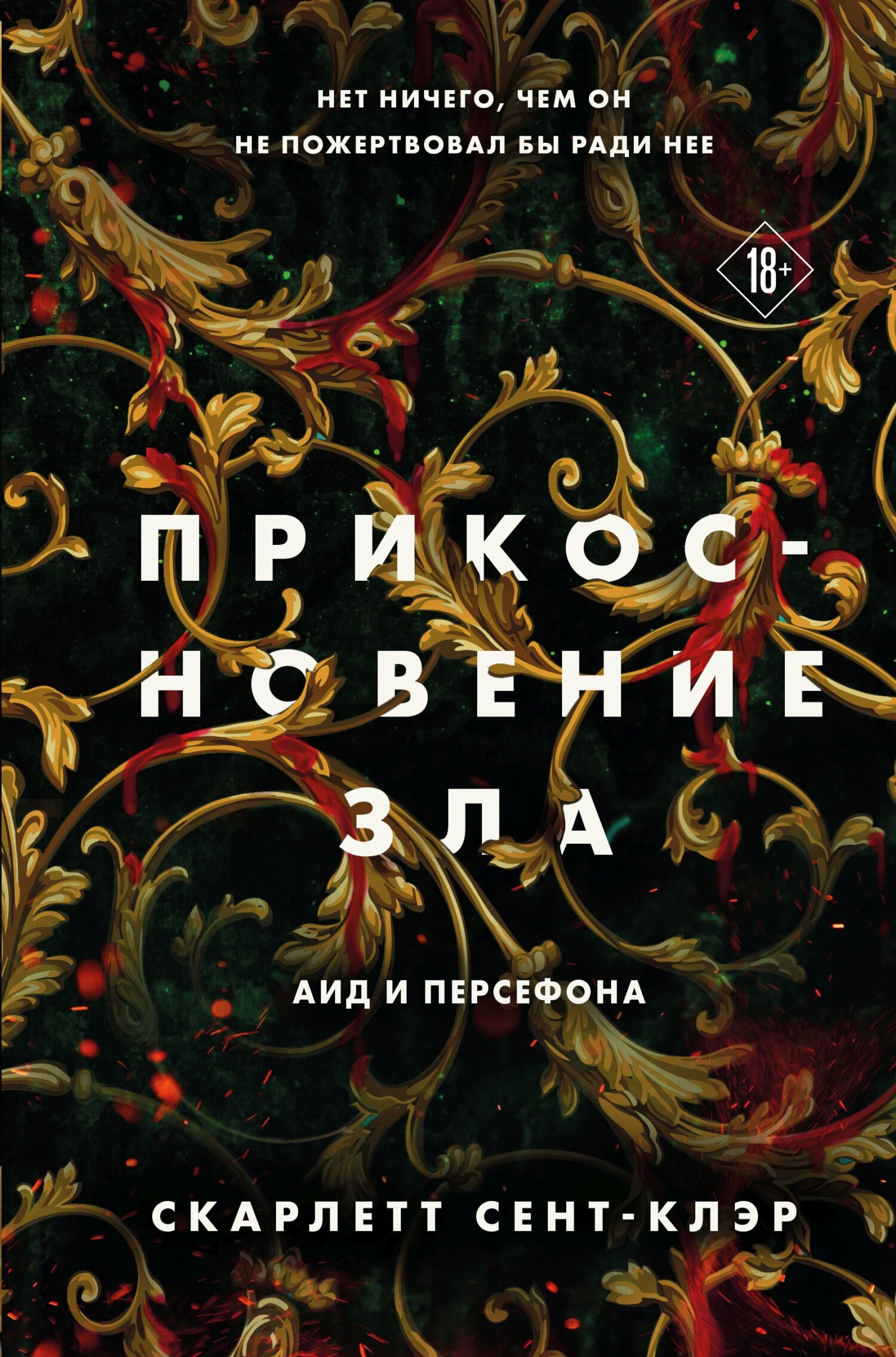 Прикосновение зла - Скарлетт Сент-Клэр