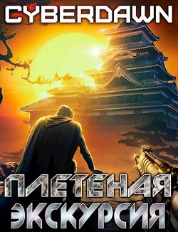Плетеная экскурсия (СИ) - 