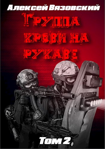 Группа крови на рукаве. Том 2 - Алексей Викторович Вязовский