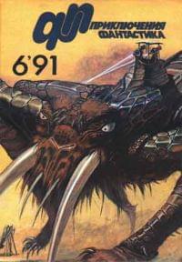 «Приключения, Фантастика» 1991 № 06 - Журнал «Приключения, фантастика»