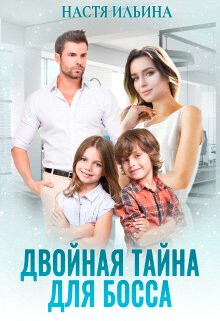 Двойная тайна для босса (СИ) - Ильина Настя