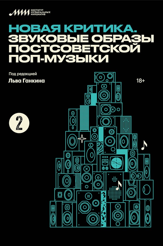 Новая критика. Звуковые образы постсоветской поп-музыки - Лев Александрович Ганкин