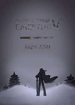 Отмеченный Смертью V (СИ) - 