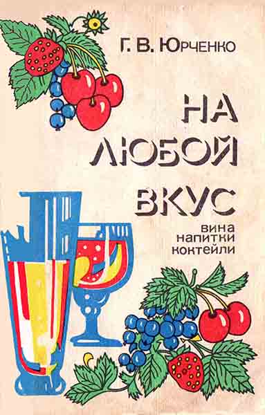 На любой вкус: вина, напитки, коктейли - Г. В. Юрченко