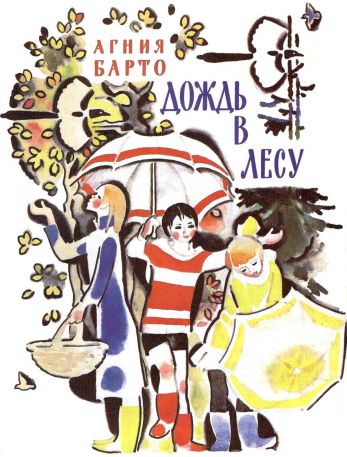 Дождь в лесу[сборник] - Агния Львовна Барто