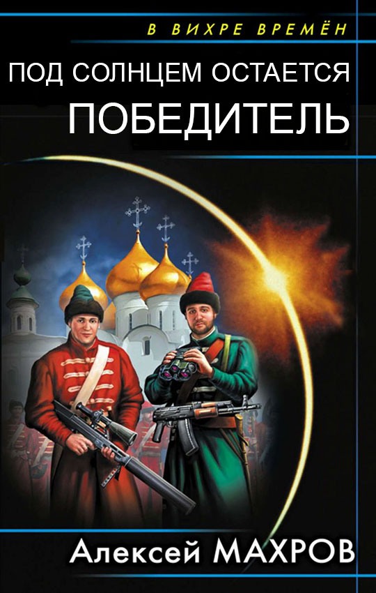 Под солнцем остается победитель - Алексей Михайлович Махров