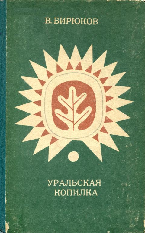 Уральская копилка - Владимир Павлович Бирюков
