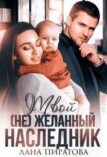 Твой (не) желанный наследник - Лана Пиратова