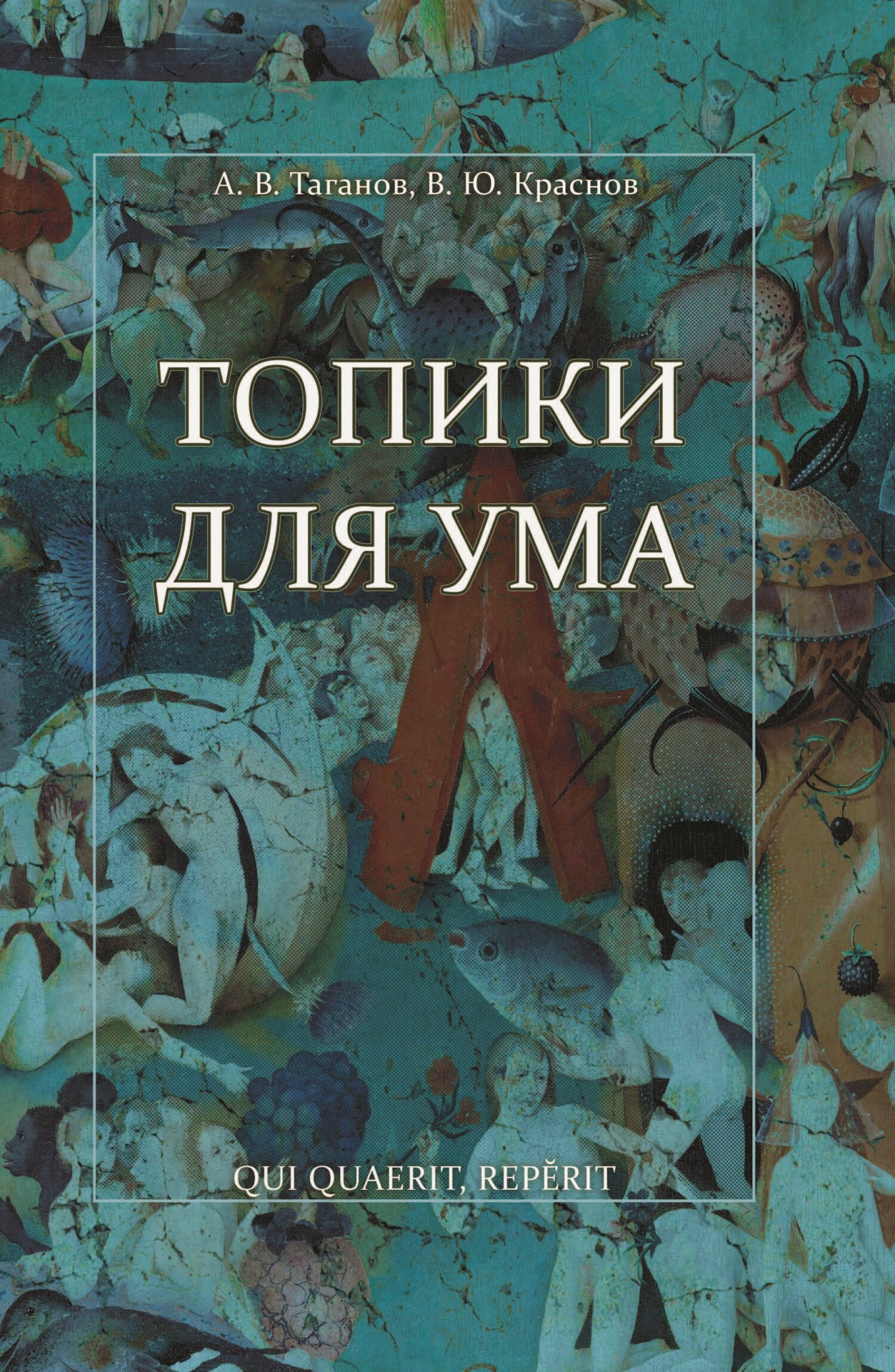 Топики для ума - Вячеслав Юрьевич Краснов