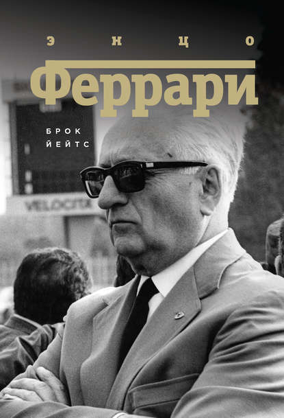 Энцо Феррари. Биография - Брок Йейтс