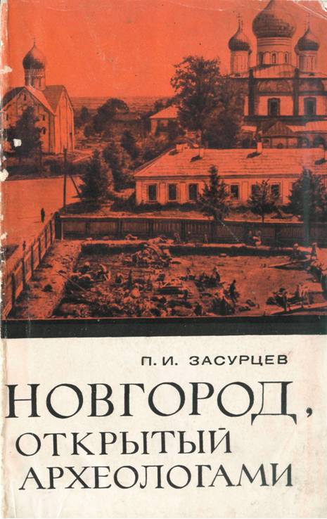 Новгород, открытый археологами - Петр Иванович Засурцев