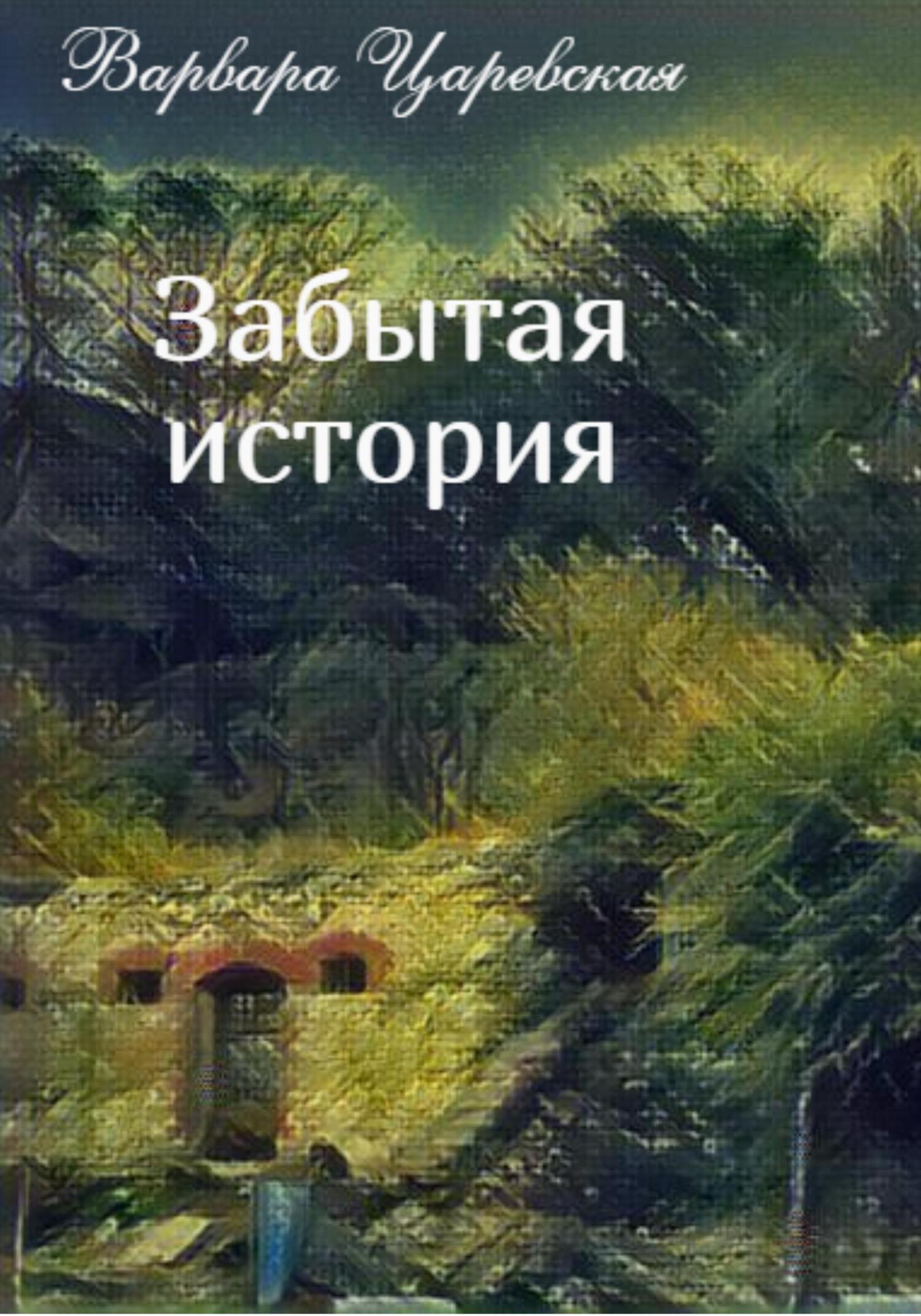 Забытая история - Варвара Царевская